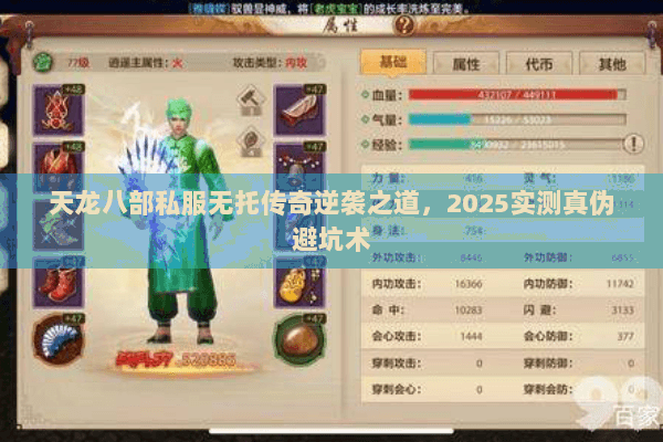 天龙八部私服无托传奇逆袭之道,2025实测真伪避坑术 天龙八部私服无托传奇逆袭之道,2025实测真伪避坑术