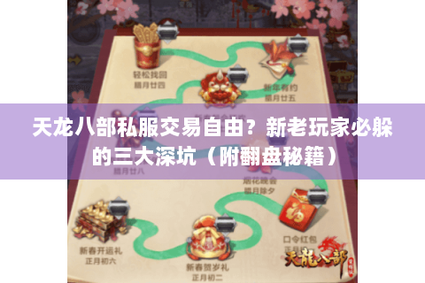天龙八部私服交易自由？新老玩家必躲的三大深坑（附翻盘秘籍）
