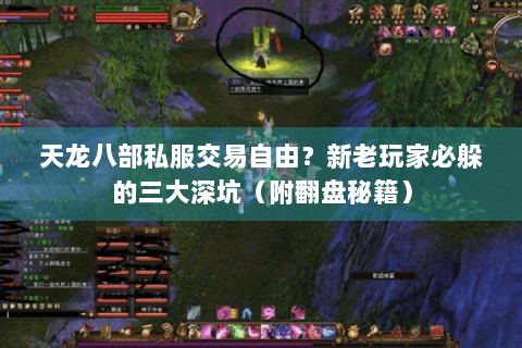 天龙八部私服交易自由?新老玩家必躲的三大深坑(附翻盘秘籍) 天龙八部私服交易自由?新老玩家必躲的三大深坑(附翻盘秘籍)