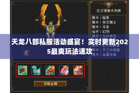 天龙八部私服活动盛宴！实时更新2025最爽玩法速攻