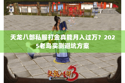 天龙八部私服打金真能月入过万?2025老鸟实测避坑方案 天龙八部私服打金真能月入过万?2025老鸟实测避坑方案
