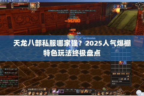 天龙八部私服哪家强？2025人气爆棚特色玩法终极盘点
