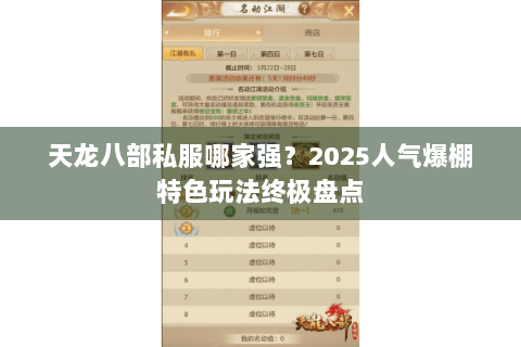 天龙八部私服哪家强？2025人气爆棚特色玩法终极盘点