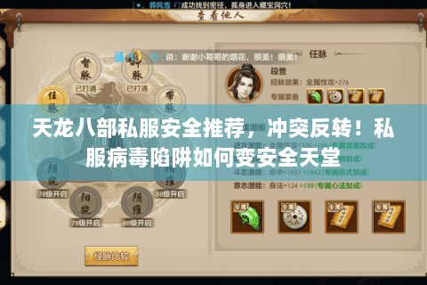 天龙八部私服安全推荐,冲突反转!私服病毒陷阱如何变安全天堂 天龙八部私服安全推荐,冲突反转!私服病毒陷阱如何变安全天堂