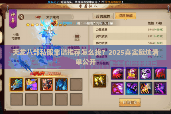 天龙八部私服靠谱推荐怎么找？2025真实避坑清单公开