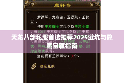 天龙八部私服首选推荐2025避坑与隐藏宝藏指南