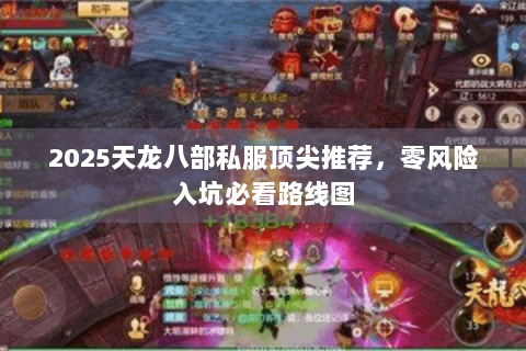 2025天龙八部私服顶尖推荐，零风险入坑必看路线图
