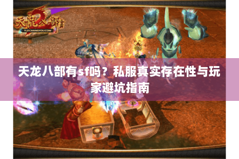 天龙八部有sf吗？私服真实存在性与玩家避坑指南