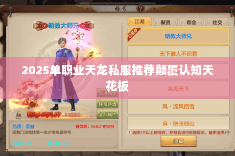 2025单职业天龙私服推荐颠覆认知天花板 2025单职业天龙私服推荐颠覆认知天花板