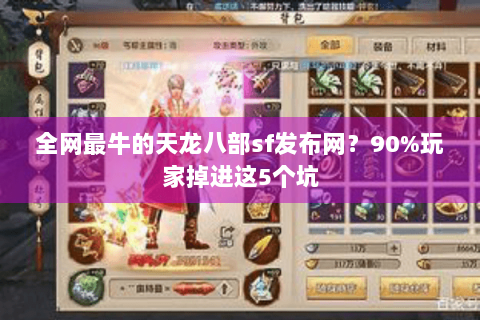 全网最牛的天龙八部sf发布网？90%玩家掉进这5个坑