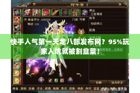 快手人气第一天龙八部发布网？95%玩家入坑就被割韭菜！