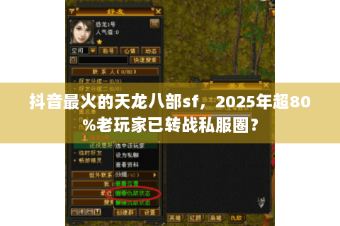 抖音最火的天龙八部sf,2025年超80%老玩家已转战私服圈? 抖音最火的天龙八部sf,2025年超80%老玩家已转战私服圈?