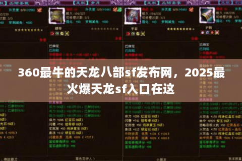 360最牛的天龙八部sf发布网,2025最火爆天龙sf入口在这 360最牛的天龙八部sf发布网,2025最火爆天龙sf入口在这