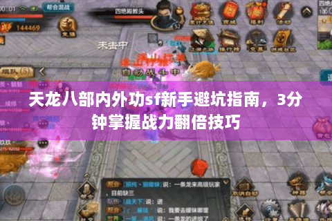 天龙八部内外功sf新手避坑指南，3分钟掌握战力翻倍技巧