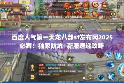 百度人气第一天龙八部sf发布网2025必蹲！独家防坑+新服速递攻略