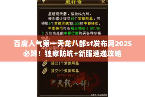 百度人气第一天龙八部sf发布网2025必蹲！独家防坑+新服速递攻略
