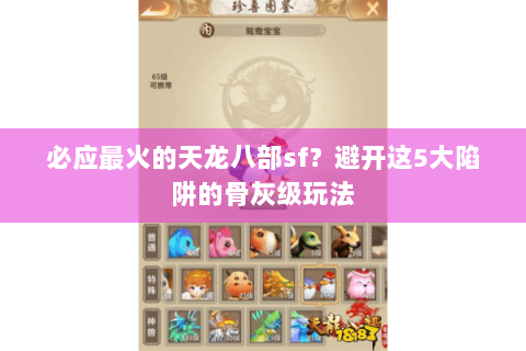 必应最火的天龙八部sf？避开这5大陷阱的骨灰级玩法