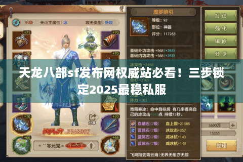天龙八部sf发布网权威站必看！三步锁定2025最稳私服