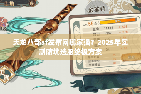 天龙八部sf发布网哪家强?2025年实测防坑选服终极方案 天龙八部sf发布网哪家强?2025年实测防坑选服终极方案