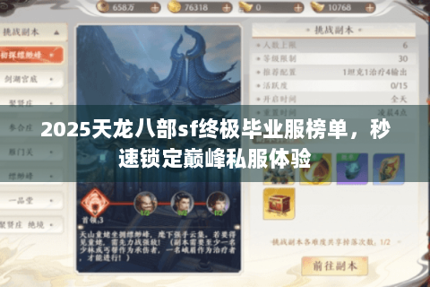 2025天龙八部sf终极毕业服榜单，秒速锁定巅峰私服体验