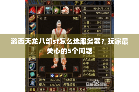 潞西天龙八部sf怎么选服务器？玩家最关心的5个问题