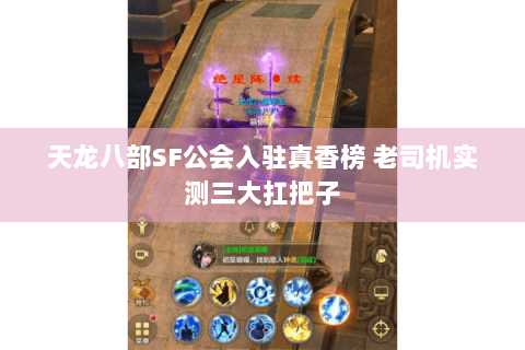 天龙八部SF公会入驻真香榜 老司机实测三大扛把子 天龙八部SF公会入驻真香榜 老司机实测三大扛把子