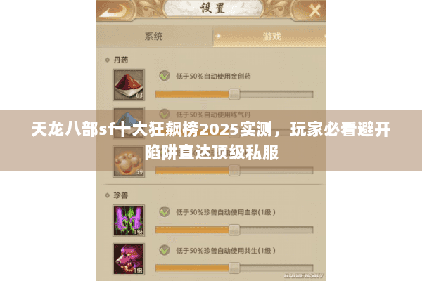 天龙八部sf十大狂飙榜2025实测，玩家必看避开陷阱直达顶级私服