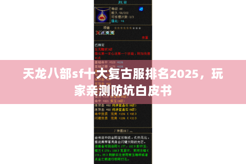 天龙八部sf十大复古服排名2025，玩家亲测防坑白皮书