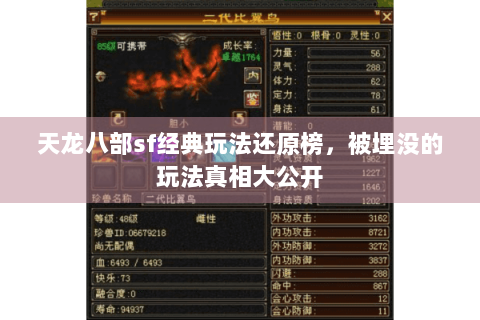 天龙八部sf经典玩法还原榜，被埋没的玩法真相大公开