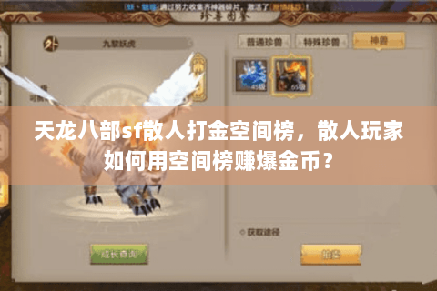 天龙八部sf散人打金空间榜，散人玩家如何用空间榜赚爆金币？