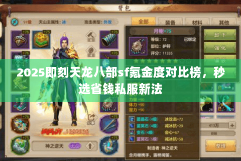 2025即刻天龙八部sf氪金度对比榜，秒选省钱私服新法