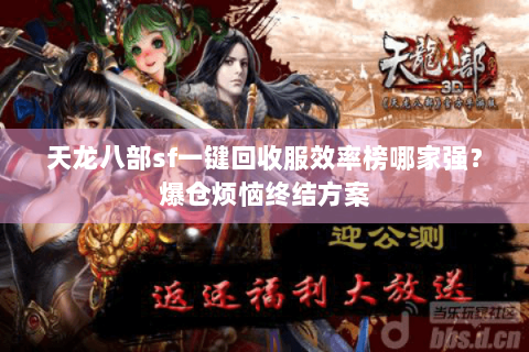 天龙八部sf一键回收服效率榜哪家强？爆仓烦恼终结方案