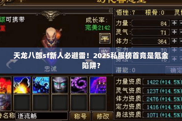 天龙八部sf新人必避雷！2025私服榜首竟是氪金陷阱？