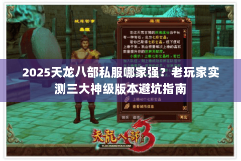 2025天龙八部私服哪家强?老玩家实测三大神级版本避坑指南 2025天龙八部私服哪家强?老玩家实测三大神级版本避坑指南