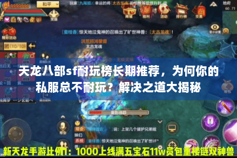 天龙八部sf耐玩榜长期推荐,为何你的私服总不耐玩?解决之道大揭秘 天龙八部sf耐玩榜长期推荐,为何你的私服总不耐玩?解决之道大揭秘