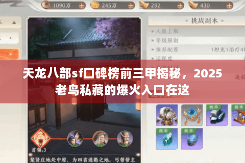 天龙八部sf口碑榜前三甲揭秘,2025老鸟私藏的爆火入口在这 天龙八部sf口碑榜前三甲揭秘,2025老鸟私藏的爆火入口在这