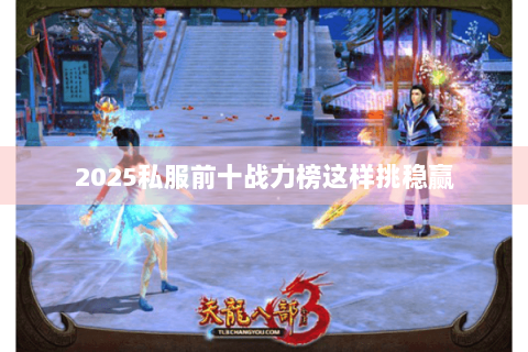 2025私服前十战力榜这样挑稳赢