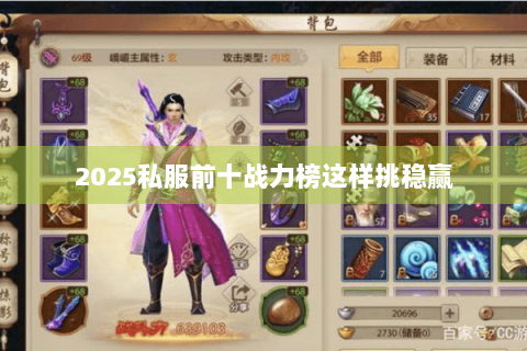 2025私服前十战力榜这样挑稳赢 2025私服前十战力榜这样挑稳赢