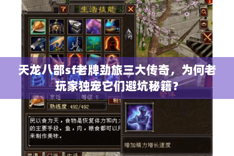 天龙八部sf老牌劲旅三大传奇，为何老玩家独宠它们避坑秘籍？