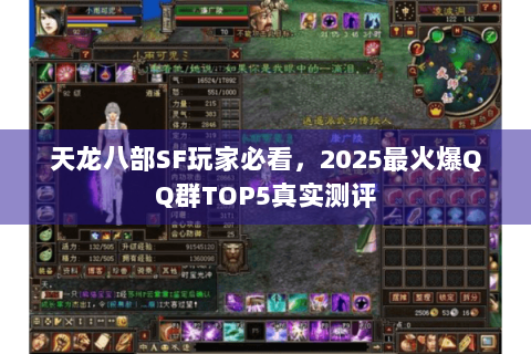 天龙八部SF玩家必看，2025最火爆QQ群TOP5真实测评