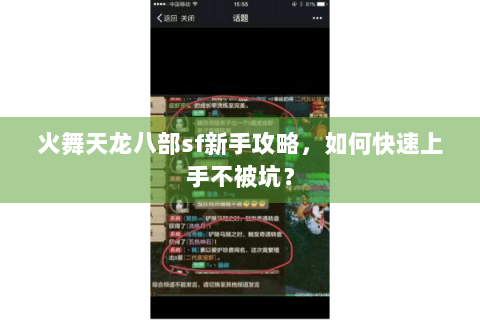 火舞天龙八部sf新手攻略，如何快速上手不被坑？