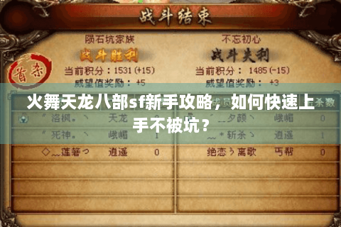 火舞天龙八部sf新手攻略，如何快速上手不被坑？