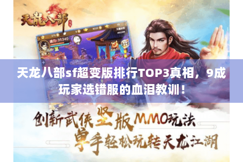 天龙八部sf超变版排行TOP3真相，9成玩家选错服的血泪教训！