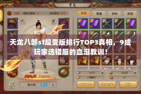 天龙八部sf超变版排行TOP3真相，9成玩家选错服的血泪教训！