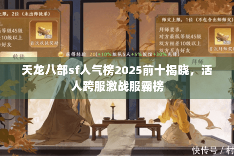 天龙八部sf人气榜2025前十揭晓，活人跨服激战服霸榜