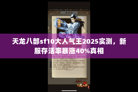 天龙八部sf10大人气王2025实测，新服存活率暴涨40%真相
