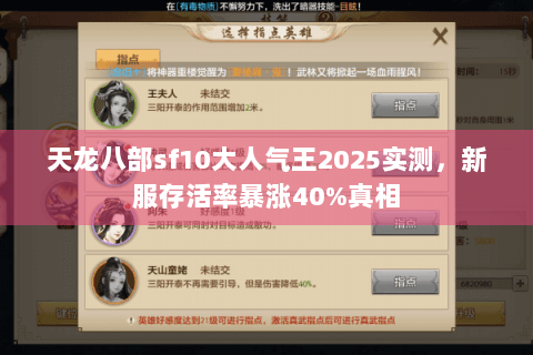 天龙八部sf10大人气王2025实测，新服存活率暴涨40%真相