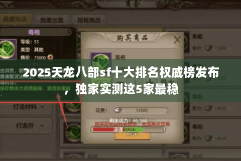 2025天龙八部sf十大排名权威榜发布，独家实测这5家最稳