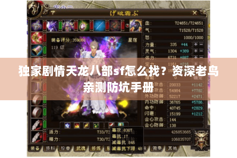 独家剧情天龙八部sf怎么找？资深老鸟亲测防坑手册