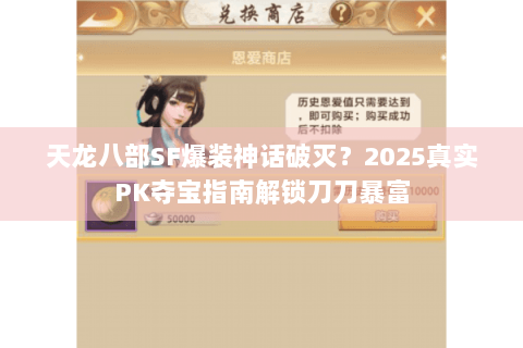 天龙八部SF爆装神话破灭？2025真实PK夺宝指南解锁刀刀暴富